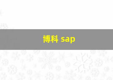 博科 sap